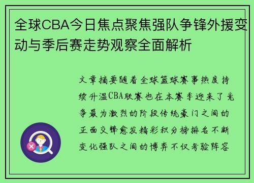 全球CBA今日焦点聚焦强队争锋外援变动与季后赛走势观察全面解析