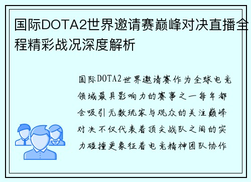 国际DOTA2世界邀请赛巅峰对决直播全程精彩战况深度解析