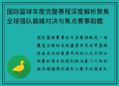 国际篮球年度完整赛程深度解析聚焦全球强队巅峰对决与焦点赛事前瞻