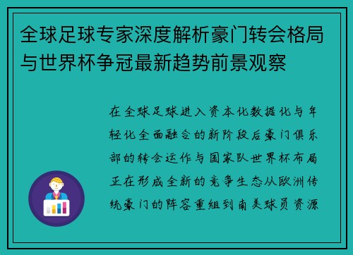 全球足球专家深度解析豪门转会格局与世界杯争冠最新趋势前景观察