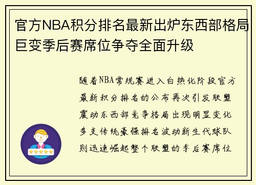 官方NBA积分排名最新出炉东西部格局巨变季后赛席位争夺全面升级 官方NBA积分排名最新出炉东西部格局巨变季后赛席位争夺全面升级