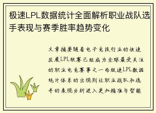 极速LPL数据统计全面解析职业战队选手表现与赛季胜率趋势变化 极速LPL数据统计全面解析职业战队选手表现与赛季胜率趋势变化