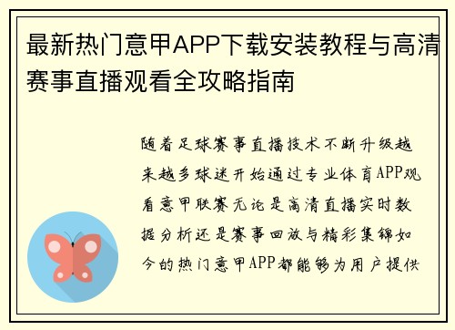 最新热门意甲APP下载安装教程与高清赛事直播观看全攻略指南