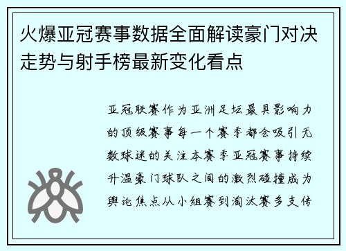 火爆亚冠赛事数据全面解读豪门对决走势与射手榜最新变化看点