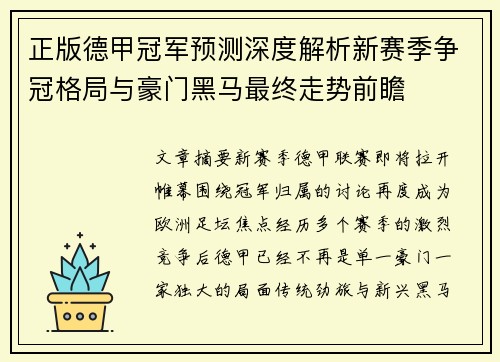 正版德甲冠军预测深度解析新赛季争冠格局与豪门黑马最终走势前瞻 正版德甲冠军预测深度解析新赛季争冠格局与豪门黑马最终走势前瞻