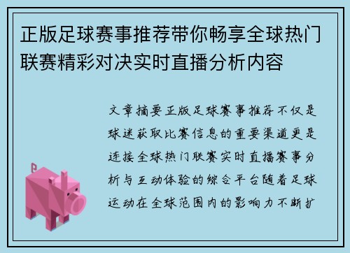 正版足球赛事推荐带你畅享全球热门联赛精彩对决实时直播分析内容