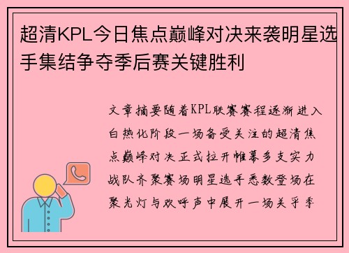 超清KPL今日焦点巅峰对决来袭明星选手集结争夺季后赛关键胜利