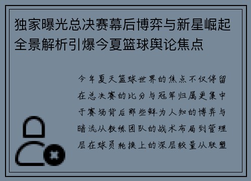 独家曝光总决赛幕后博弈与新星崛起全景解析引爆今夏篮球舆论焦点