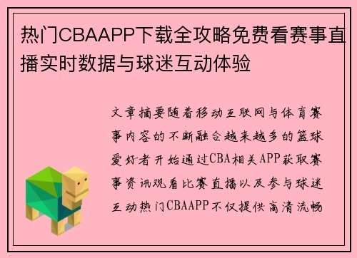 热门CBAAPP下载全攻略免费看赛事直播实时数据与球迷互动体验 热门CBAAPP下载全攻略免费看赛事直播实时数据与球迷互动体验
