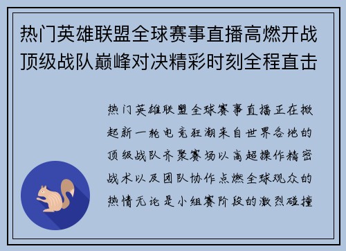 热门英雄联盟全球赛事直播高燃开战顶级战队巅峰对决精彩时刻全程直击