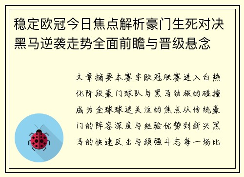 稳定欧冠今日焦点解析豪门生死对决黑马逆袭走势全面前瞻与晋级悬念 稳定欧冠今日焦点解析豪门生死对决黑马逆袭走势全面前瞻与晋级悬念