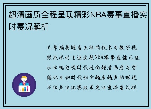 超清画质全程呈现精彩NBA赛事直播实时赛况解析