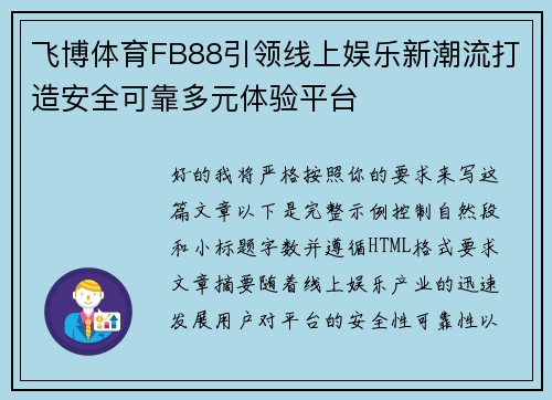 飞博体育FB88引领线上娱乐新潮流打造安全可靠多元体验平台