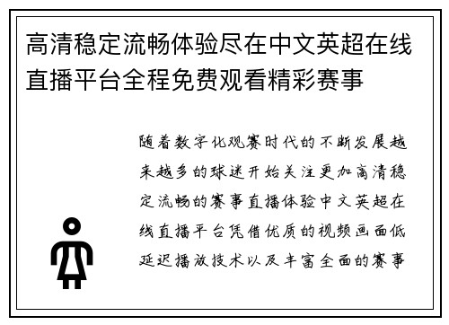 高清稳定流畅体验尽在中文英超在线直播平台全程免费观看精彩赛事