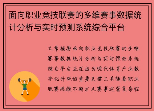 面向职业竞技联赛的多维赛事数据统计分析与实时预测系统综合平台