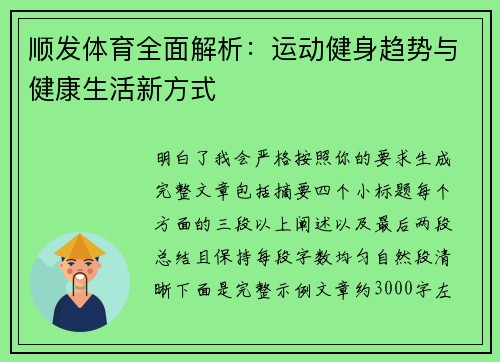 顺发体育全面解析：运动健身趋势与健康生活新方式