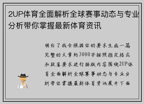 2UP体育全面解析全球赛事动态与专业分析带你掌握最新体育资讯