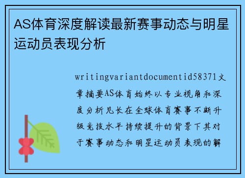 AS体育深度解读最新赛事动态与明星运动员表现分析