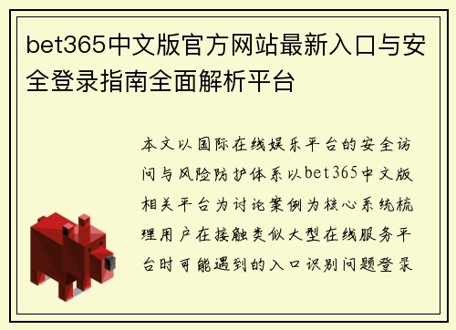 bet365中文版官方网站最新入口与安全登录指南全面解析平台