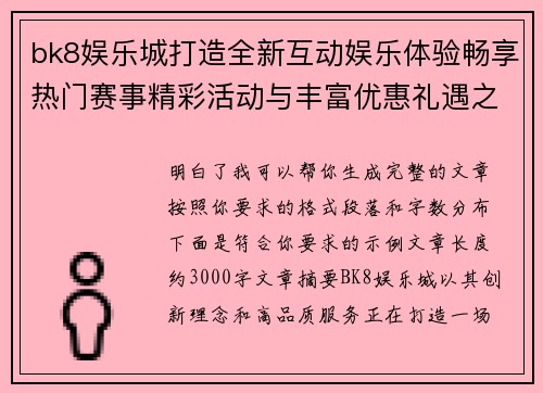 bk8娱乐城打造全新互动娱乐体验畅享热门赛事精彩活动与丰富优惠礼遇之旅
