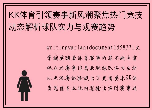 KK体育引领赛事新风潮聚焦热门竞技动态解析球队实力与观赛趋势 KK体育引领赛事新风潮聚焦热门竞技动态解析球队实力与观赛趋势