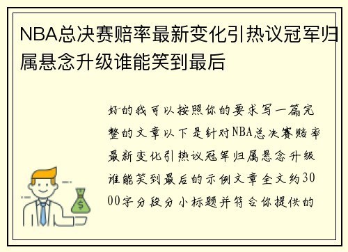 NBA总决赛赔率最新变化引热议冠军归属悬念升级谁能笑到最后