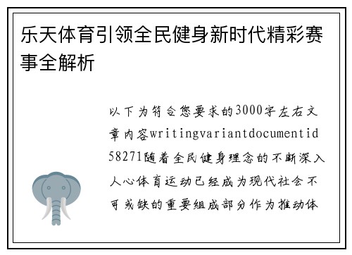 乐天体育引领全民健身新时代精彩赛事全解析