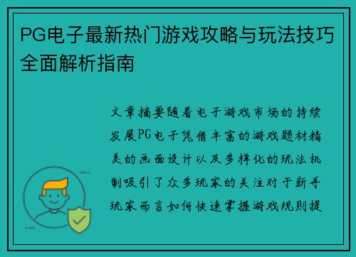 PG电子最新热门游戏攻略与玩法技巧全面解析指南 PG电子最新热门游戏攻略与玩法技巧全面解析指南