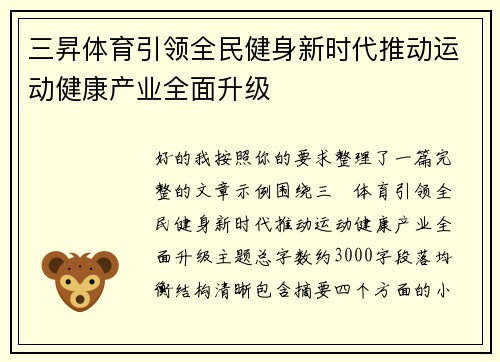 三昇体育引领全民健身新时代推动运动健康产业全面升级