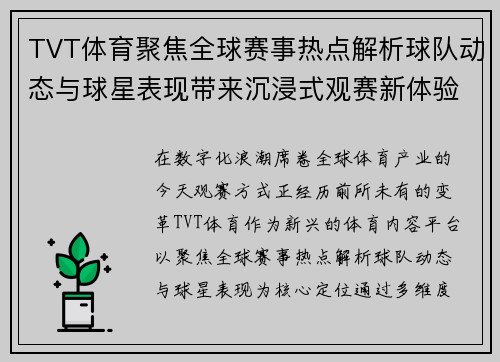 TVT体育聚焦全球赛事热点解析球队动态与球星表现带来沉浸式观赛新体验