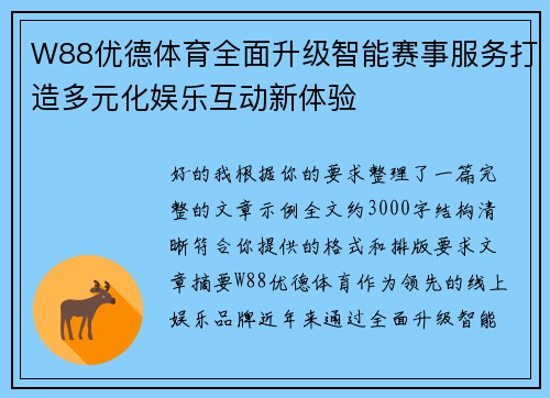 W88优德体育全面升级智能赛事服务打造多元化娱乐互动新体验