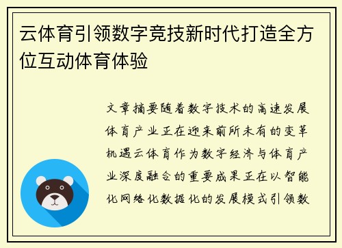 云体育引领数字竞技新时代打造全方位互动体育体验