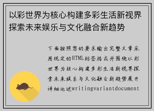 以彩世界为核心构建多彩生活新视界探索未来娱乐与文化融合新趋势 以彩世界为核心构建多彩生活新视界探索未来娱乐与文化融合新趋势