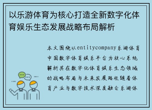 以乐游体育为核心打造全新数字化体育娱乐生态发展战略布局解析