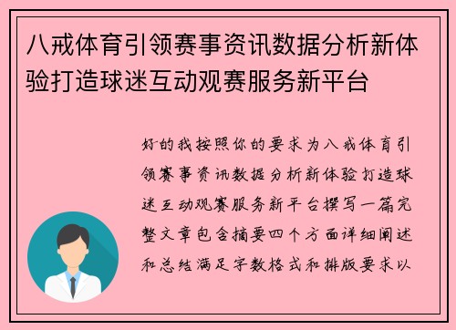 八戒体育引领赛事资讯数据分析新体验打造球迷互动观赛服务新平台 八戒体育引领赛事资讯数据分析新体验打造球迷互动观赛服务新平台