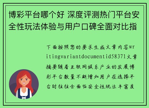 博彩平台哪个好 深度评测热门平台安全性玩法体验与用户口碑全面对比指南