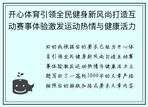 开心体育引领全民健身新风尚打造互动赛事体验激发运动热情与健康活力