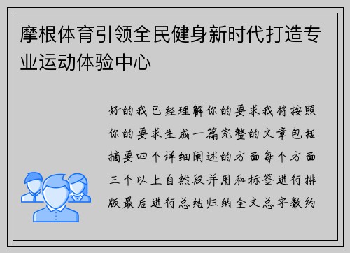 摩根体育引领全民健身新时代打造专业运动体验中心