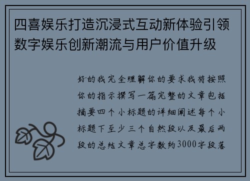 四喜娱乐打造沉浸式互动新体验引领数字娱乐创新潮流与用户价值升级