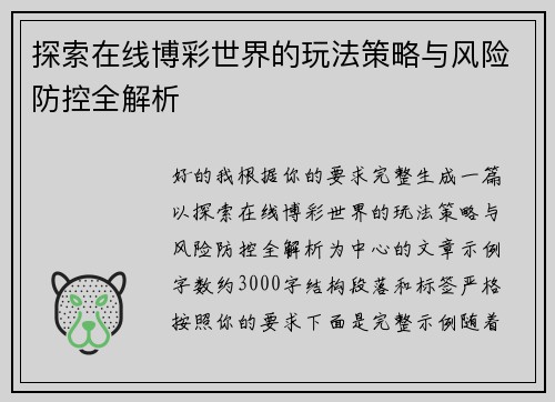 探索在线博彩世界的玩法策略与风险防控全解析