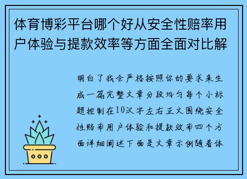 体育博彩平台哪个好从安全性赔率用户体验与提款效率等方面全面对比解析指南