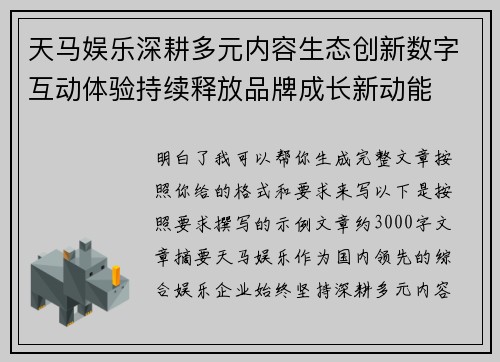 天马娱乐深耕多元内容生态创新数字互动体验持续释放品牌成长新动能