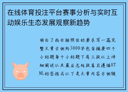 在线体育投注平台赛事分析与实时互动娱乐生态发展观察新趋势