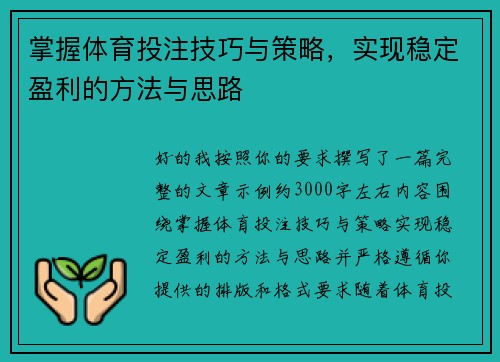 掌握体育投注技巧与策略，实现稳定盈利的方法与思路