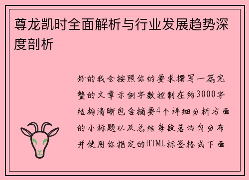 尊龙凯时全面解析与行业发展趋势深度剖析
