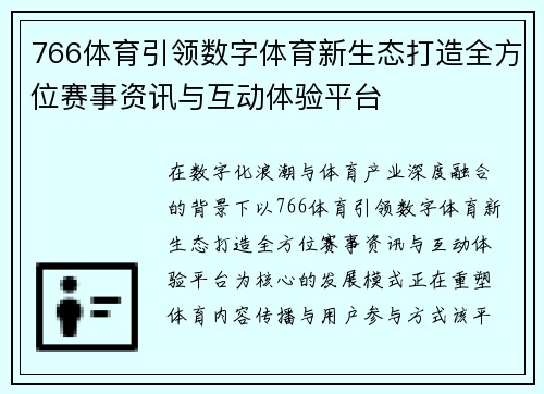 766体育引领数字体育新生态打造全方位赛事资讯与互动体验平台