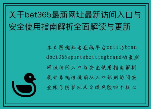 关于bet365最新网址最新访问入口与安全使用指南解析全面解读与更新