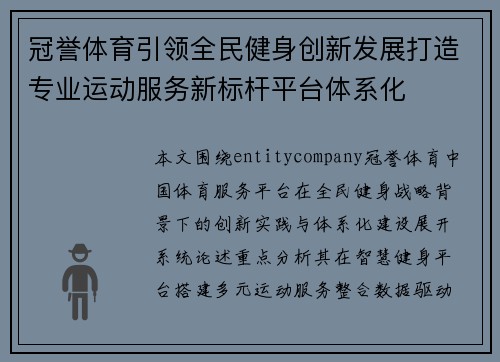 冠誉体育引领全民健身创新发展打造专业运动服务新标杆平台体系化