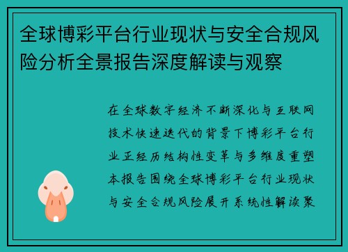 全球博彩平台行业现状与安全合规风险分析全景报告深度解读与观察