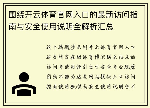 围绕开云体育官网入口的最新访问指南与安全使用说明全解析汇总